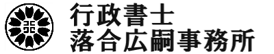 行政書士落合広嗣事務所